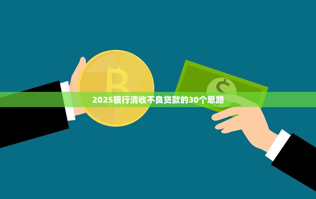 2025银行清收不良贷款的30个思路