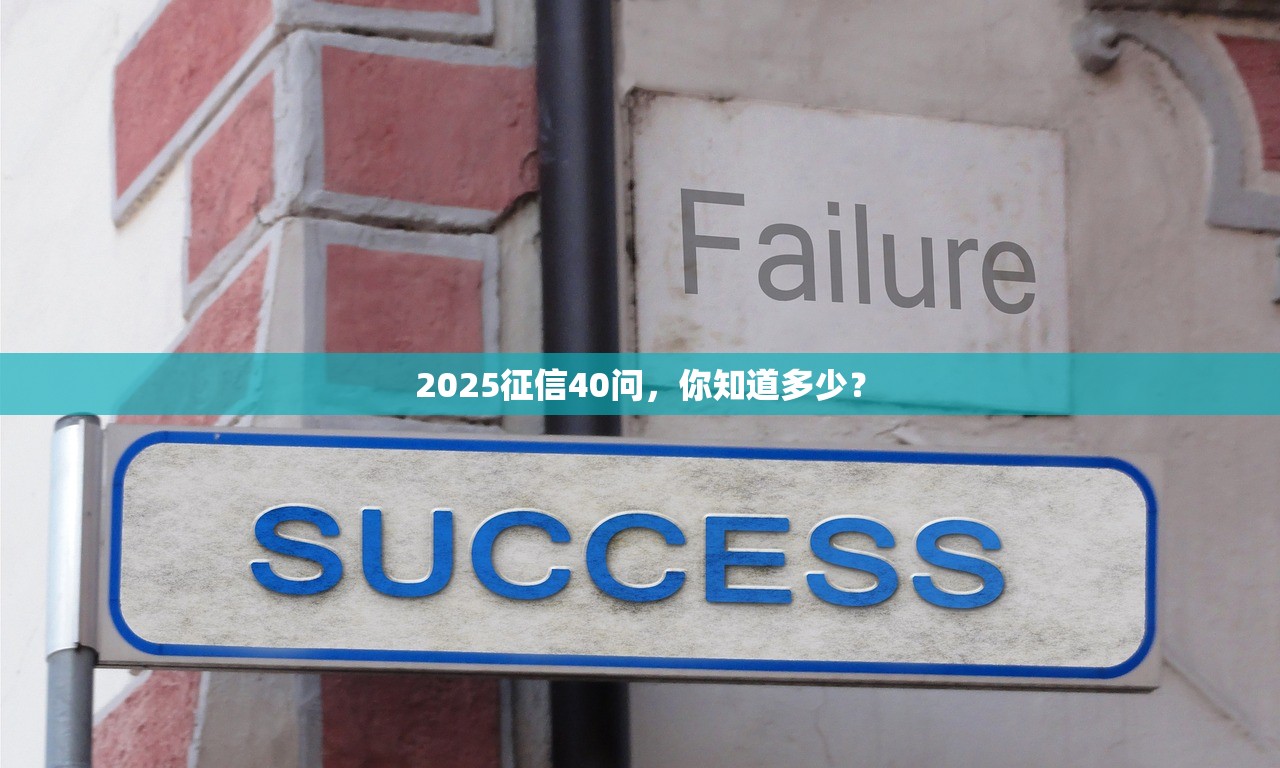 2025征信40问，你知道多少？