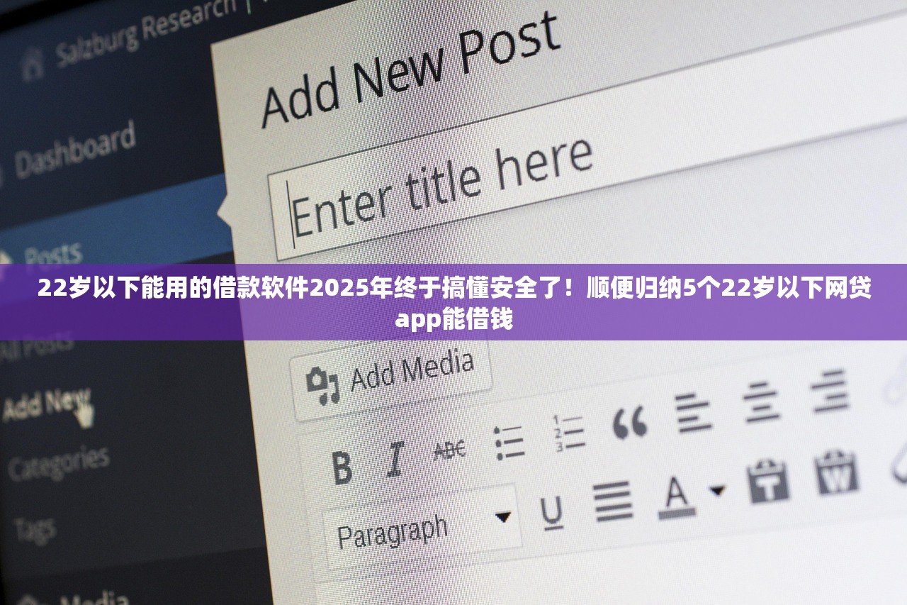 22岁以下能用的借款软件2025年终于搞懂安全了！顺便归纳5个22岁以下网贷app能借钱