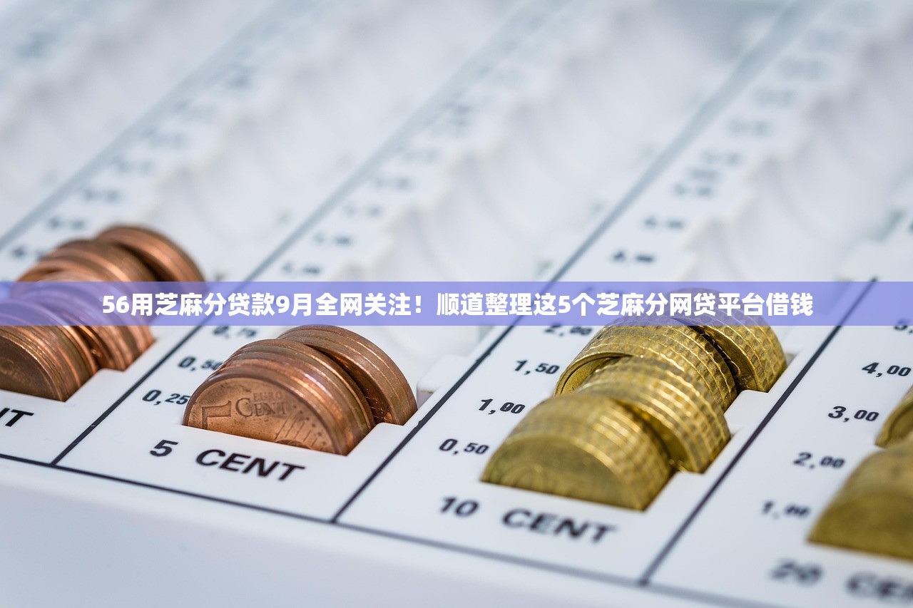 56用芝麻分贷款9月全网关注！顺道整理这5个芝麻分网贷平台借钱