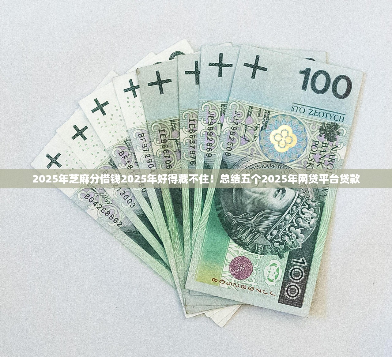2025年芝麻分借钱2025年好得藏不住！总结五个2025年网贷平台贷款
