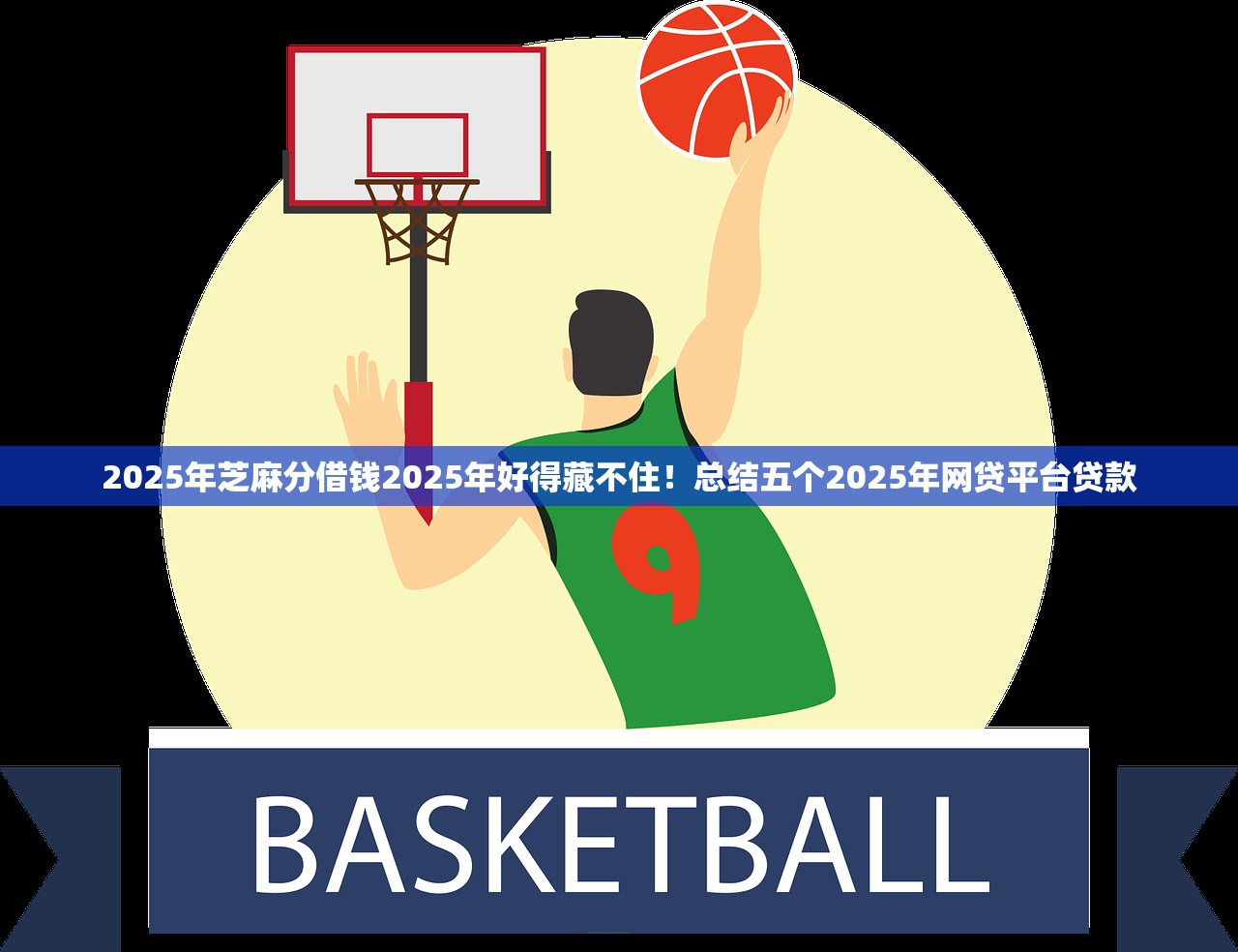 2025年芝麻分借钱2025年好得藏不住！总结五个2025年网贷平台贷款