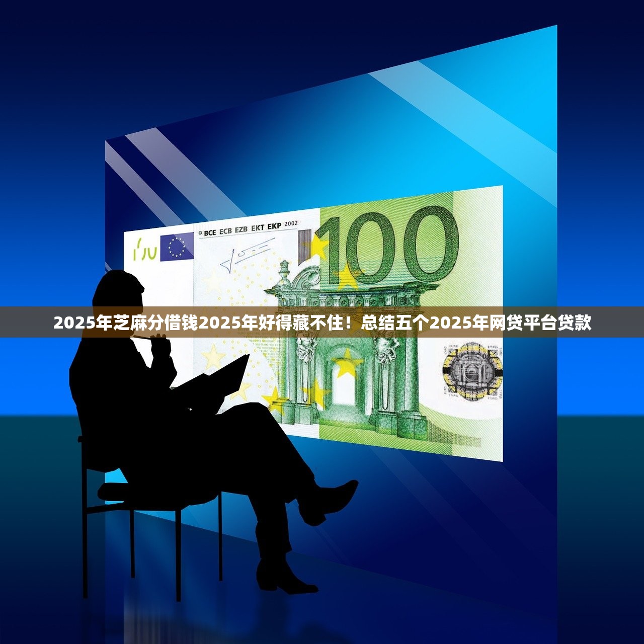 2025年芝麻分借钱2025年好得藏不住！总结五个2025年网贷平台贷款