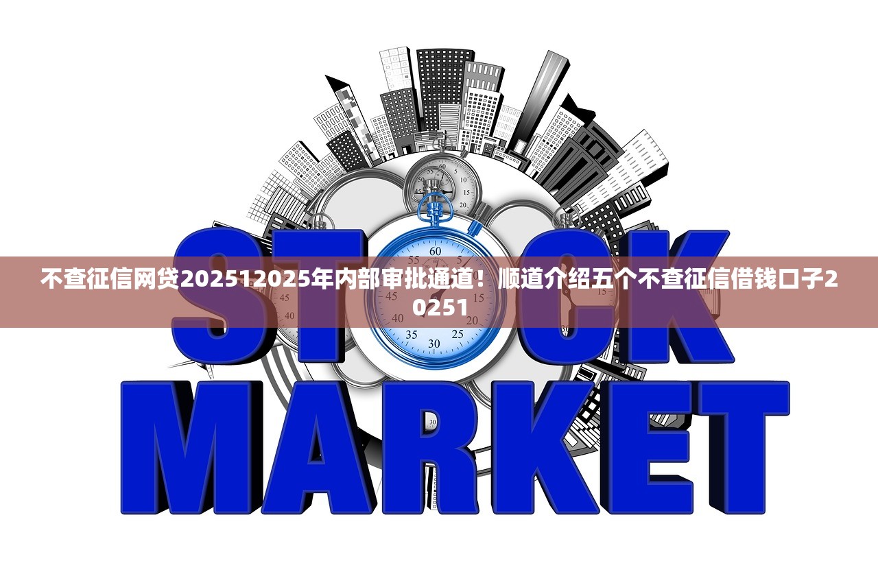 不查征信网贷202512025年内部审批通道！顺道介绍五个不查征信借钱口子20251