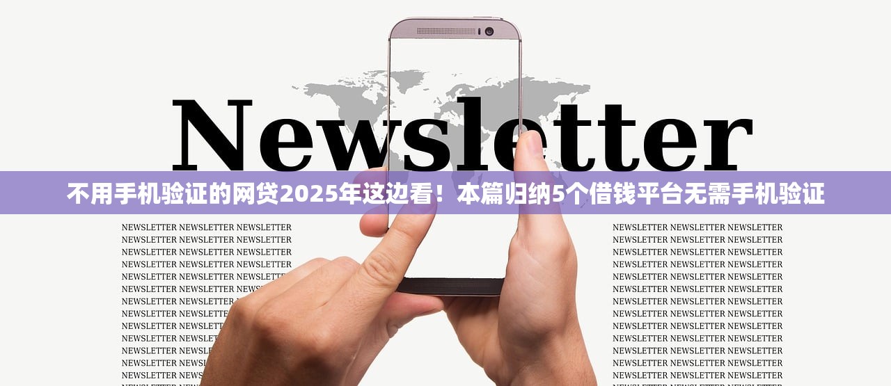 借钱的正规平台不看征信吗2025年借贷实战诀窍！评析这五个贷款正规口子不看征信借款