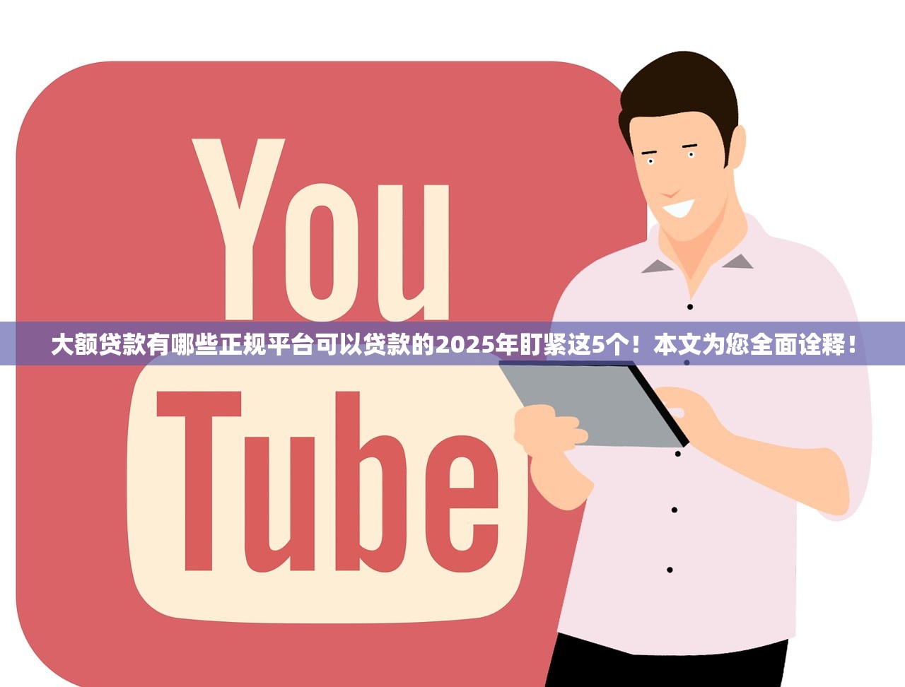 大额贷款有哪些正规平台可以贷款的2025年盯紧这5个！本文为您全面诠释！