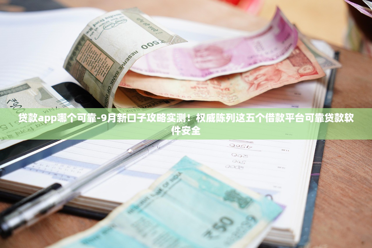 深夜秒批秒放口子9月别再错失良机！解说网贷平台秒批秒放借钱口子