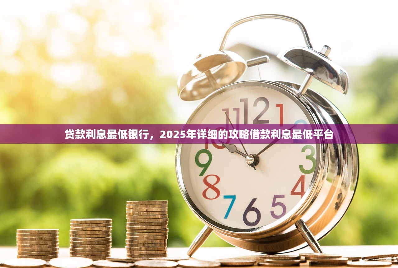贷款利息最低银行，2025年详细的攻略借款利息最低平台