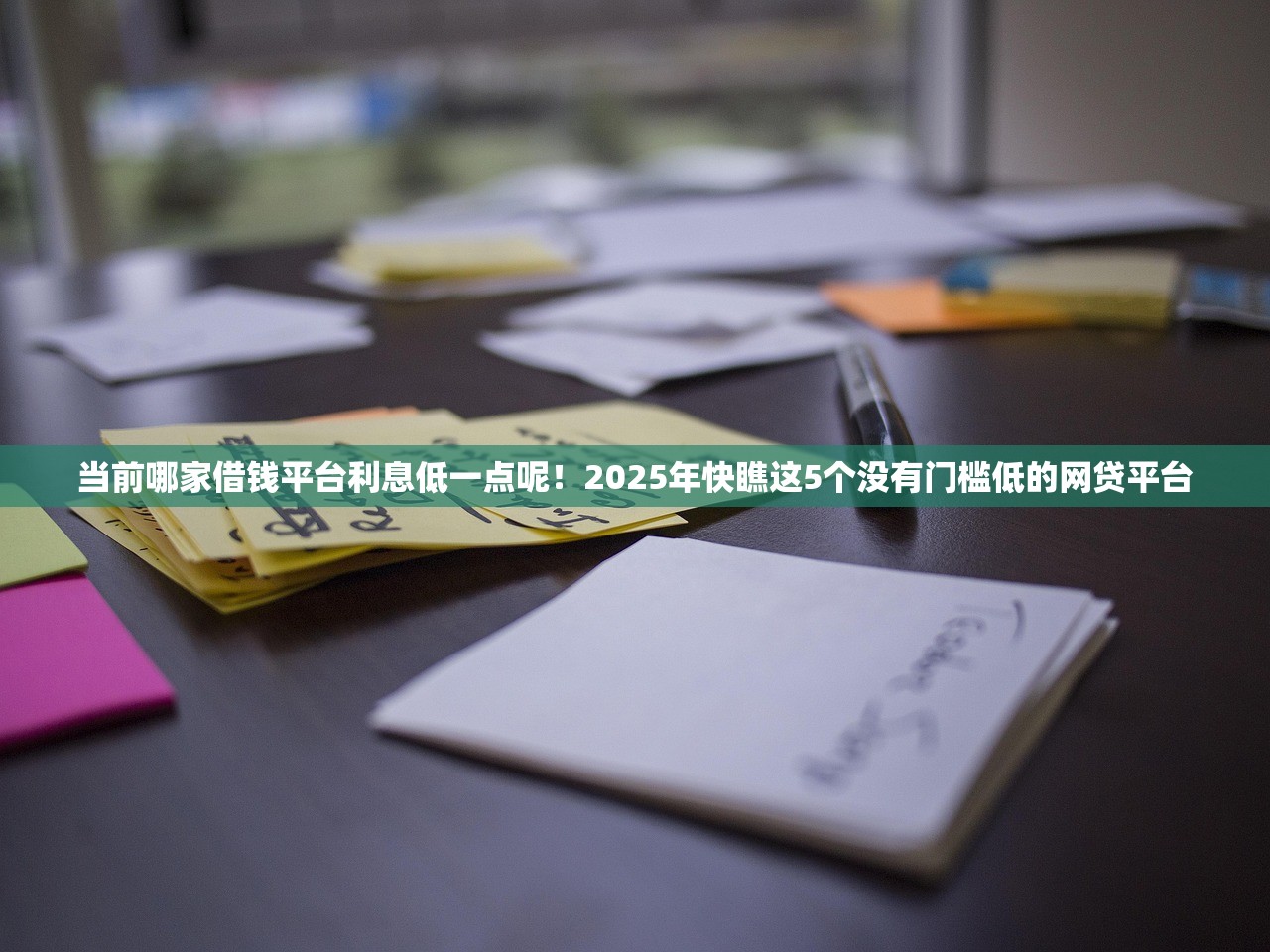 借钱快的贷款有哪些2025年额度速提！本篇为您深度深挖！