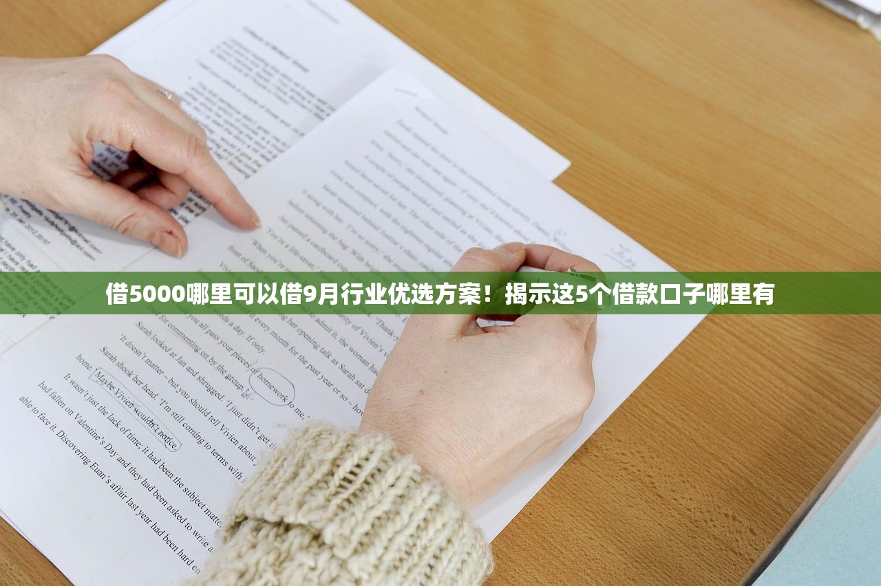 哪里贷款口子多一点2025年容易下款的可选择的确实挺多！本篇隆重阐释这五个借钱口子！