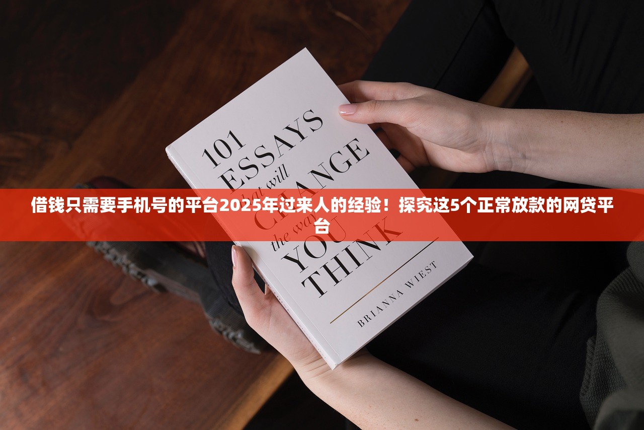借钱只需要手机号的平台2025年过来人的经验！探究这5个正常放款的网贷平台