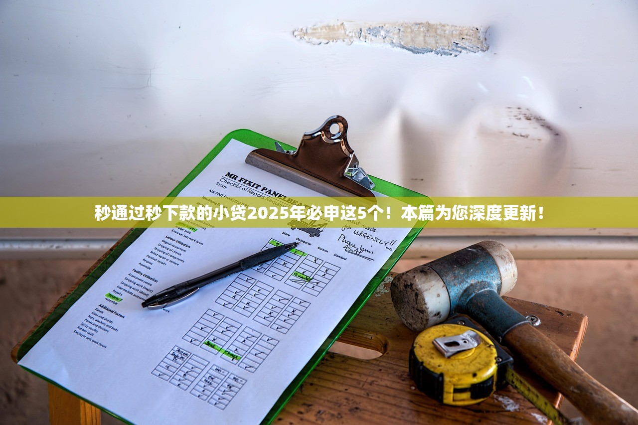秒通过秒下款的小贷2025年必申这5个！本篇为您深度更新！