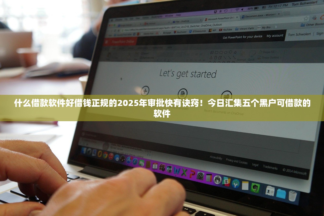 什么借款软件好借钱正规的2025年审批快有诀窍！今日汇集五个黑户可借款的软件