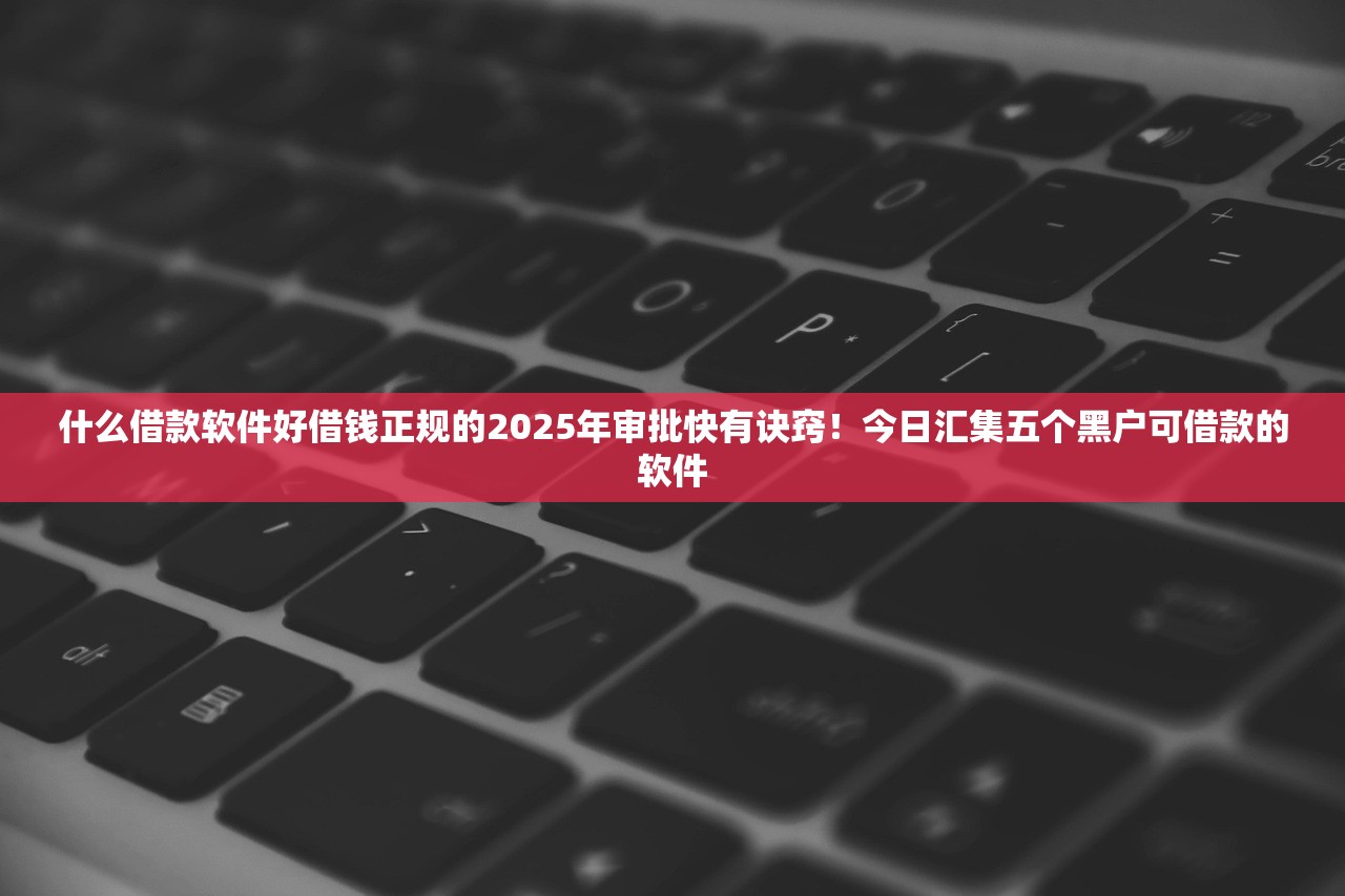 信用卡逾期有网贷口子吗2025年抢先看！诠释五个网贷平台有借钱逾期的贷款