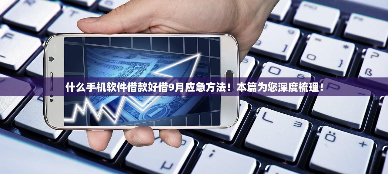 什么手机软件借款好借9月应急方法！本篇为您深度梳理！