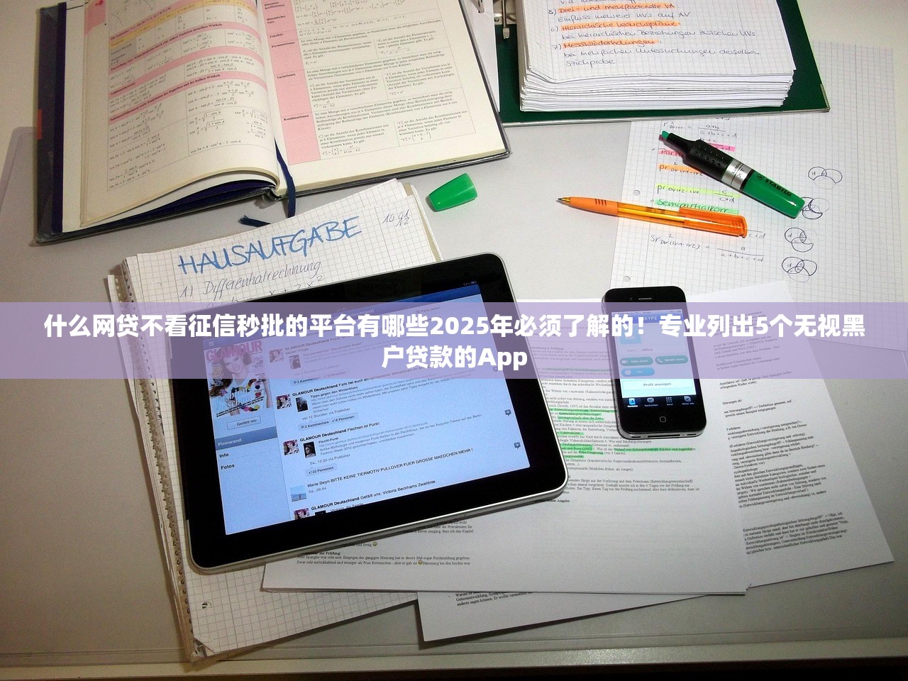 什么网贷不看征信秒批的平台有哪些2025年必须了解的！专业列出5个无视黑户贷款的App