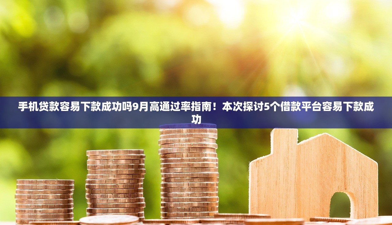 借1000块的小贷好下款嘛2025年信息差存在！详述​这5个网贷口子借款1000块容易下款