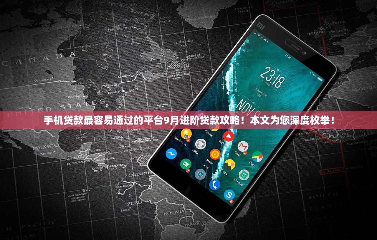 手机贷款最容易通过的平台9月进阶贷款攻略！本文为您深度枚举！