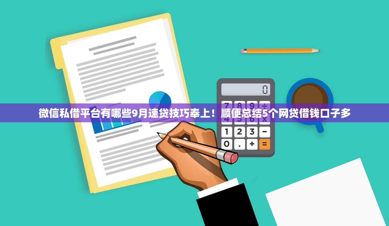 微信私借平台有哪些9月速贷技巧奉上！顺便总结5个网贷借钱口子多
