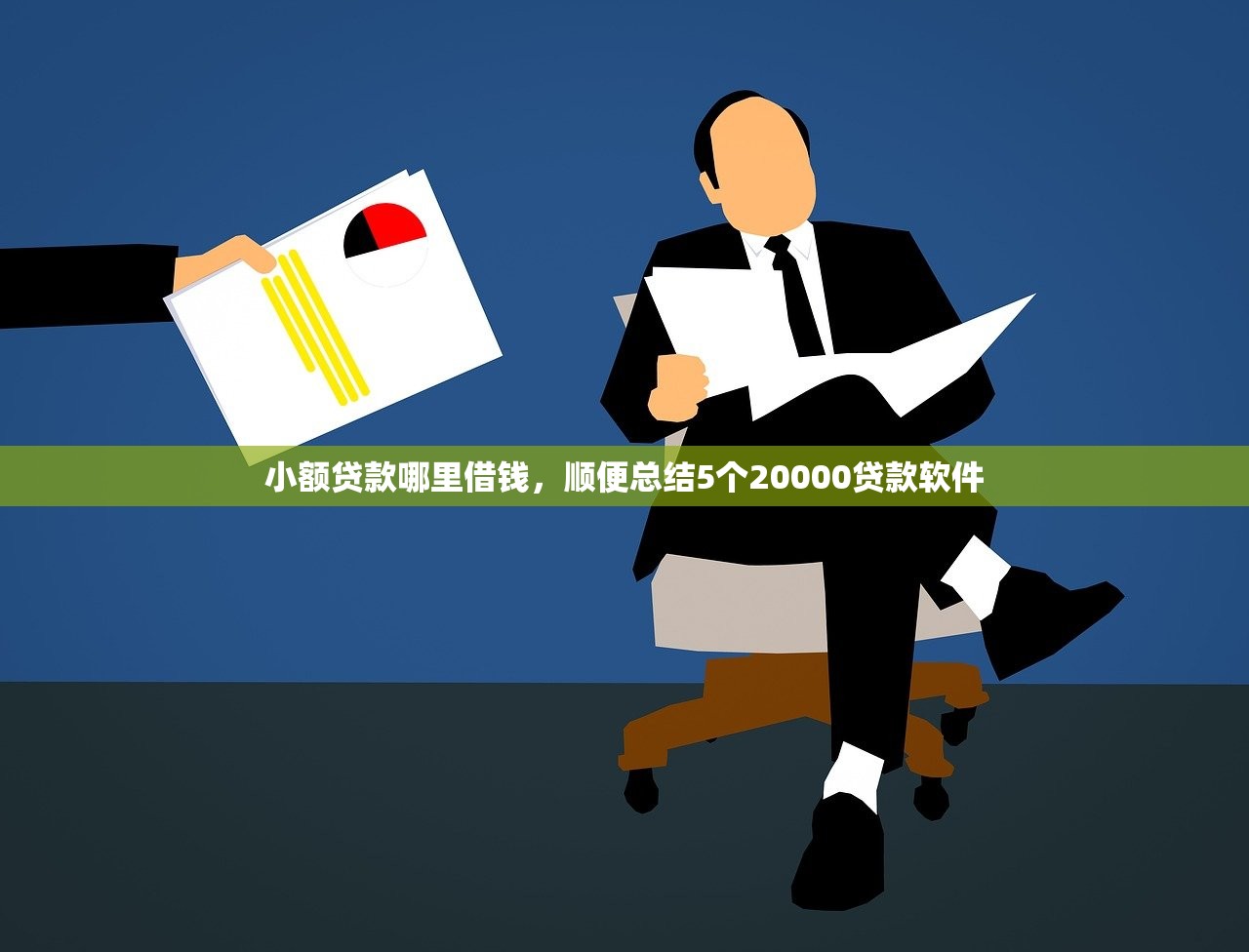 小额贷款哪里借钱，顺便总结5个20000贷款软件