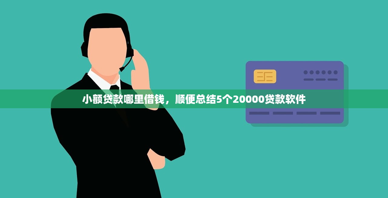 小额贷款哪里借钱，顺便总结5个20000贷款软件