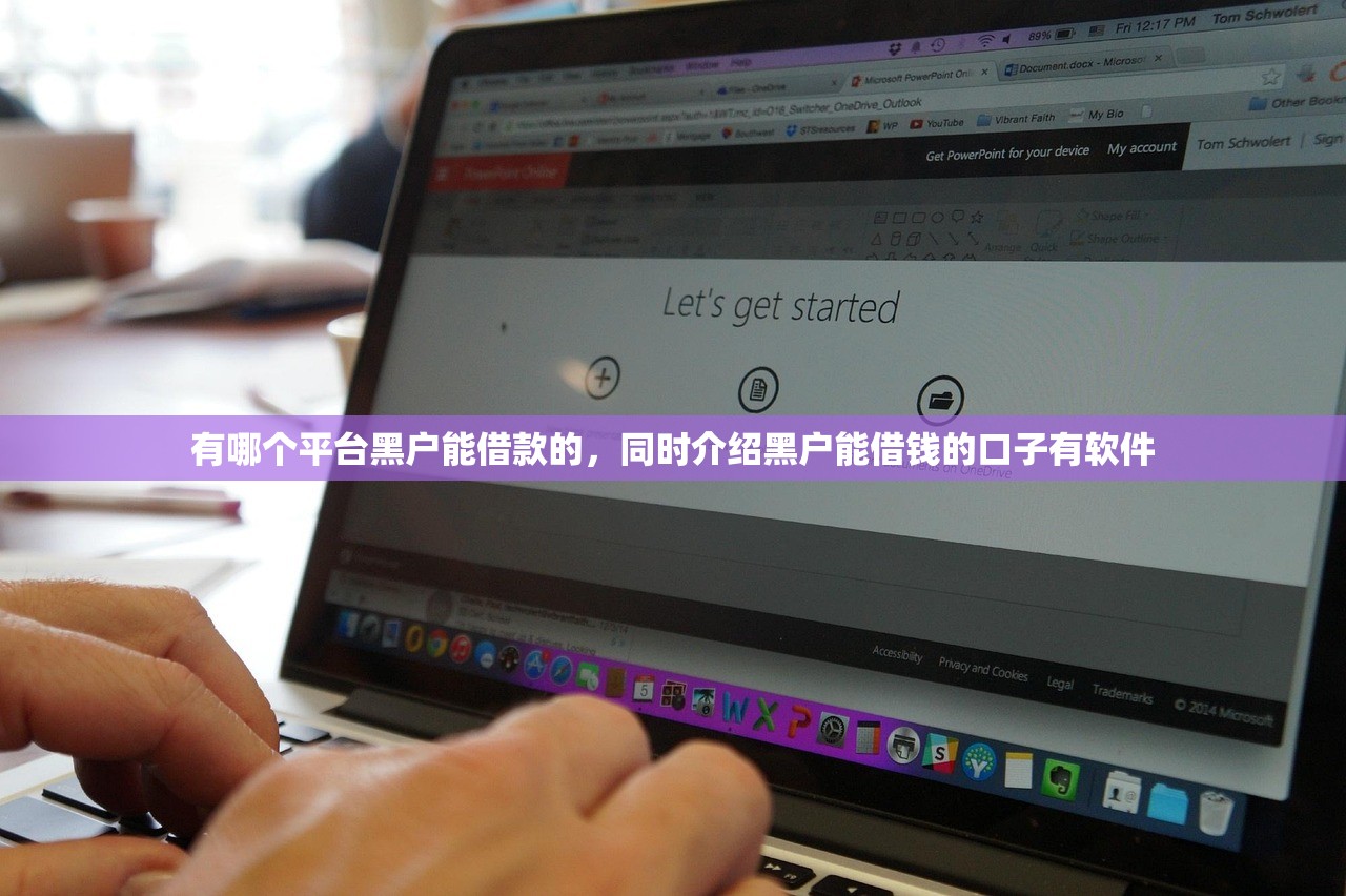 有哪个平台黑户能借款的，同时介绍黑户能借钱的口子有软件