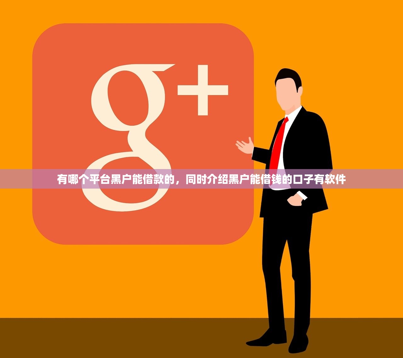 有哪个平台黑户能借款的，同时介绍黑户能借钱的口子有软件