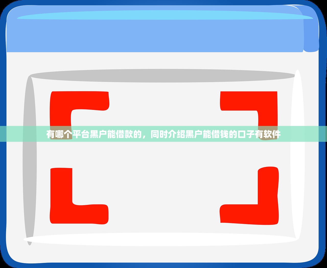 有哪个平台黑户能借款的，同时介绍黑户能借钱的口子有软件