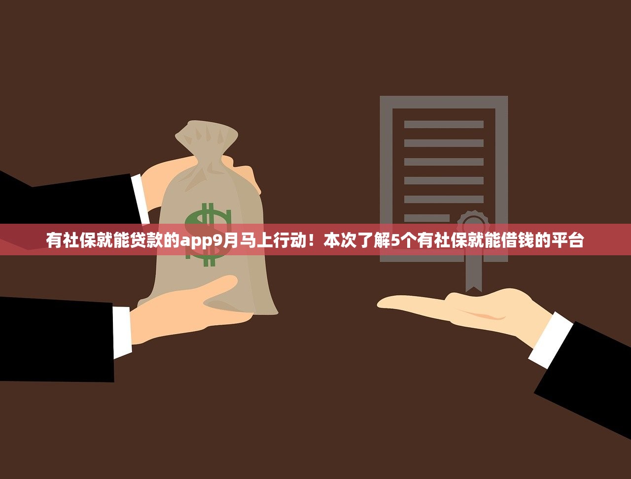 有社保就能贷款的app9月马上行动！本次了解5个有社保就能借钱的平台