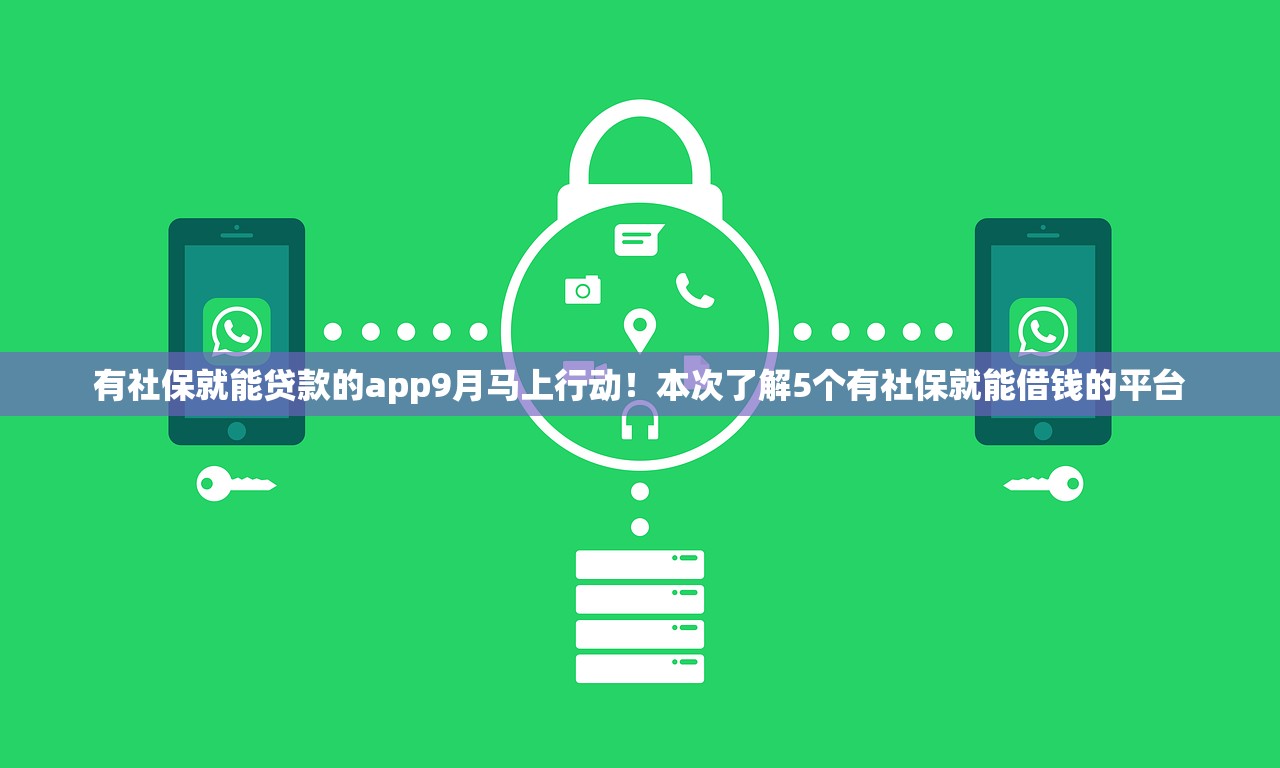 有社保就能贷款的app9月马上行动！本次了解5个有社保就能借钱的平台