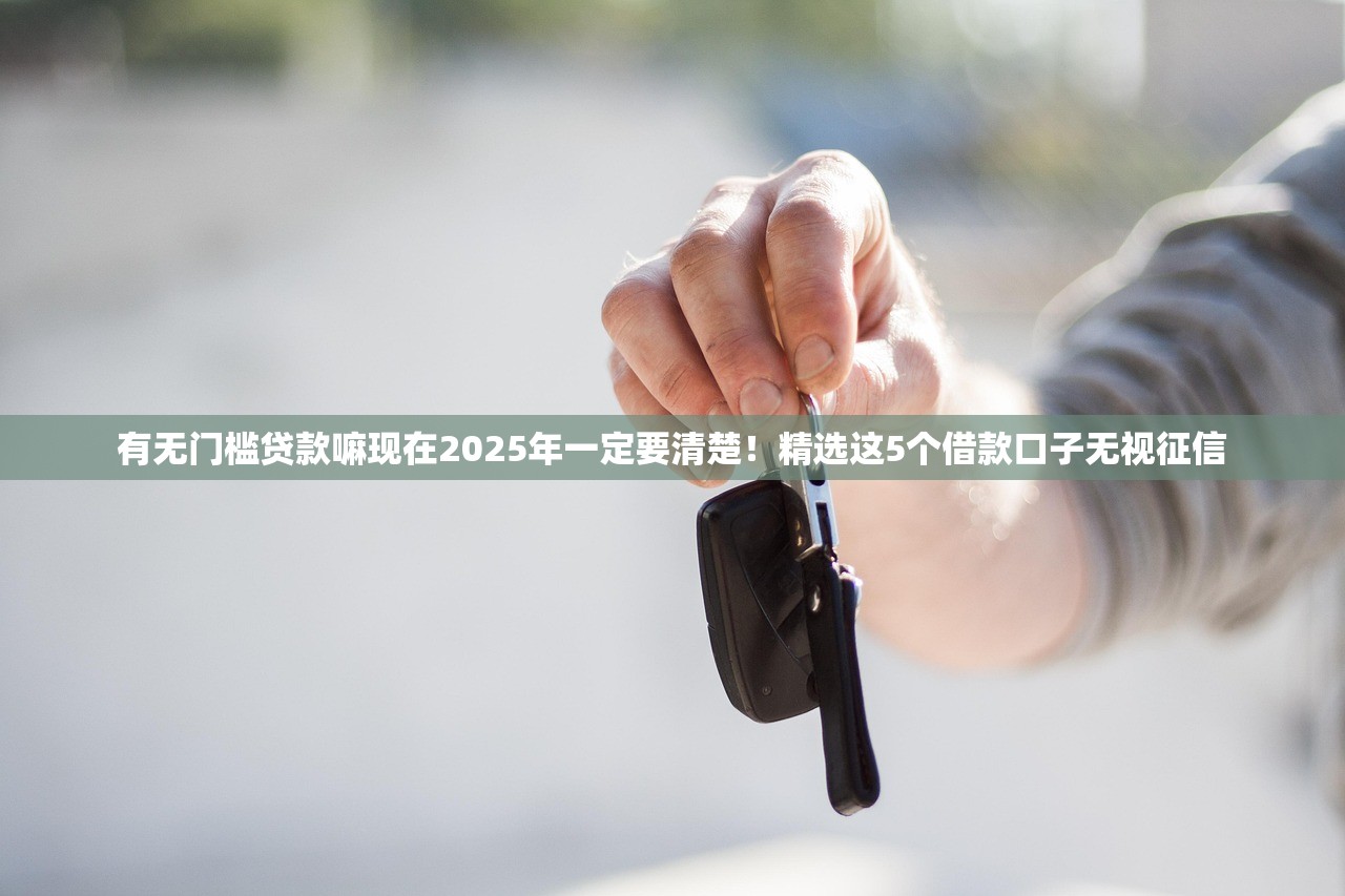 秒借的小贷口子20252025年测试有效的口子！详解5个网贷平台的借钱口子2025