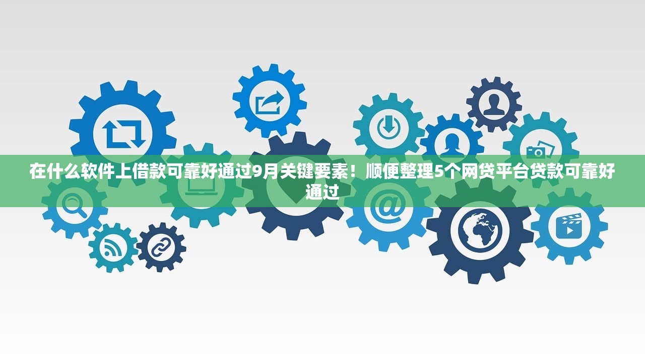 在什么软件上借款可靠好通过9月关键要素！顺便整理5个网贷平台贷款可靠好通过