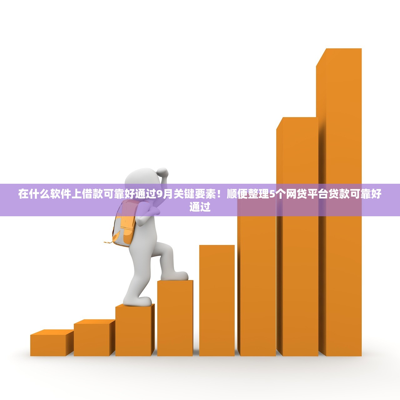 在什么软件上借款可靠好通过9月关键要素！顺便整理5个网贷平台贷款可靠好通过