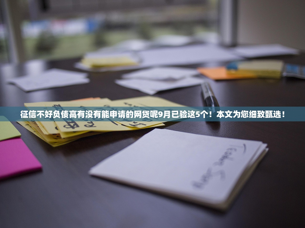 征信不好负债高有没有能申请的网贷呢9月已验这5个！本文为您细致甄选！