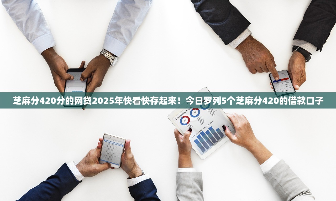 不看当前逾期的平台贷款2025年核心秘密！为您剖析5个不看口子逾期的借钱