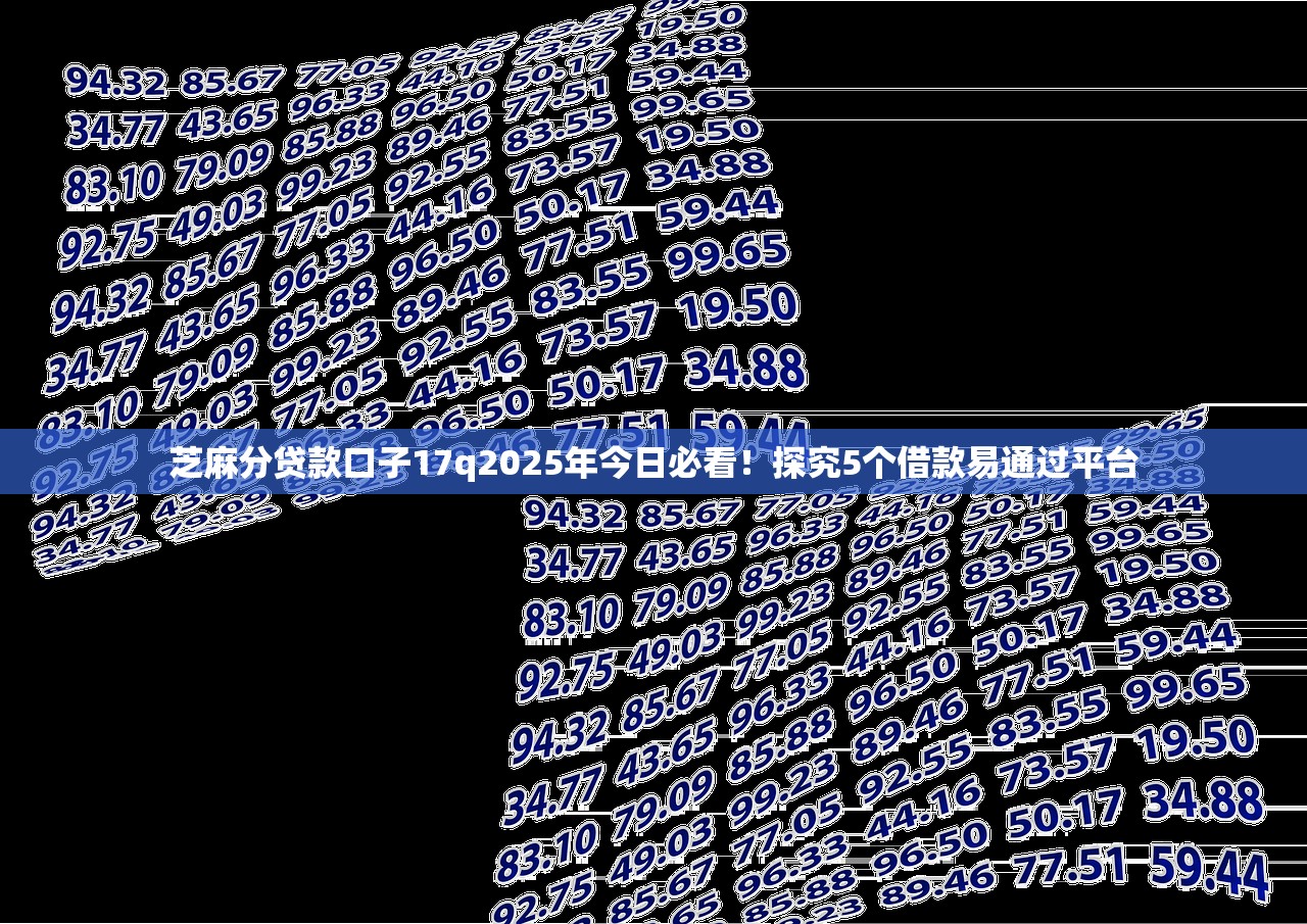 芝麻分贷款口子17q2025年今日必看！探究5个借款易通过平台