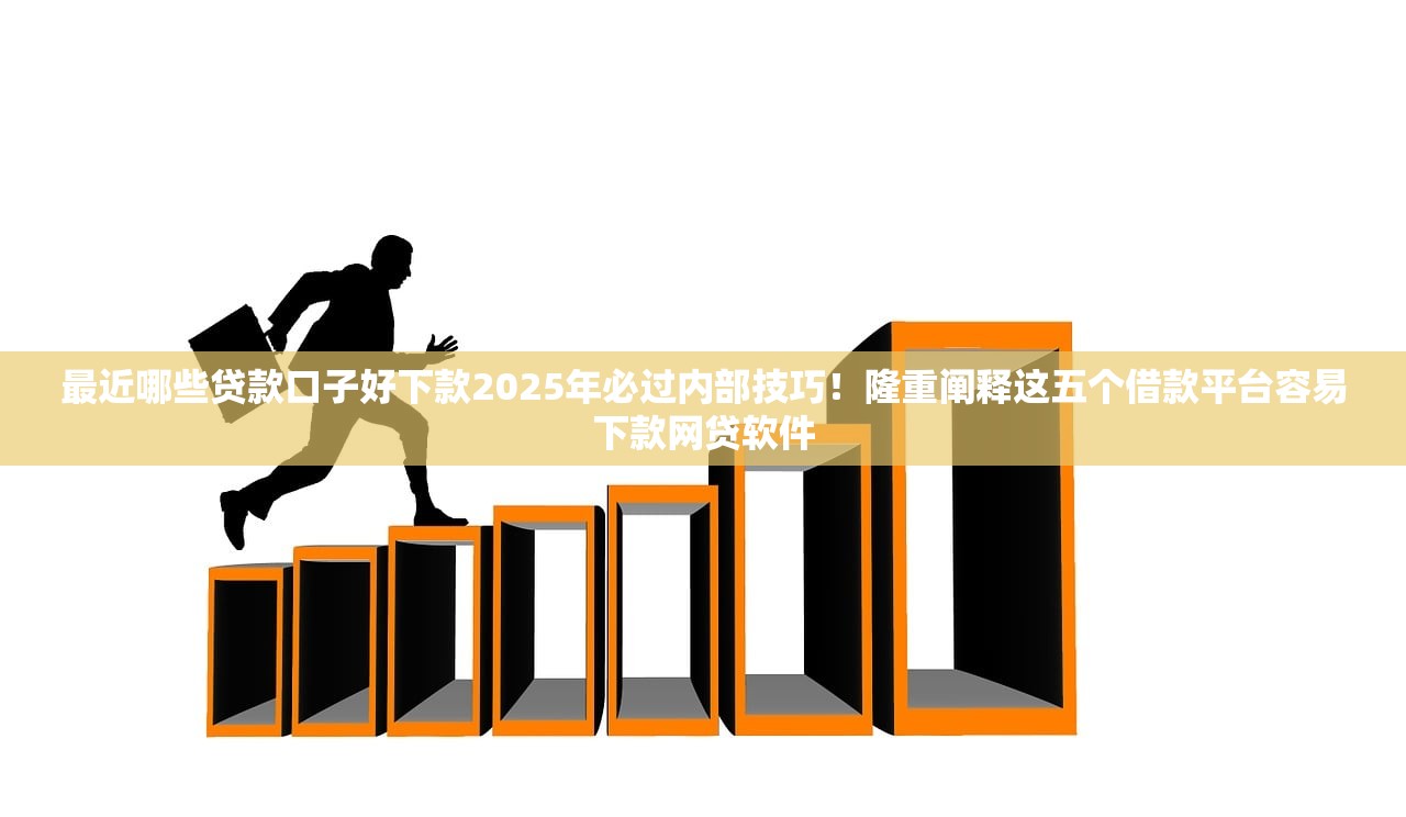 16周岁贷款平台在线贷2025年速贷干货！解说​这5个16岁借钱软件在线网贷