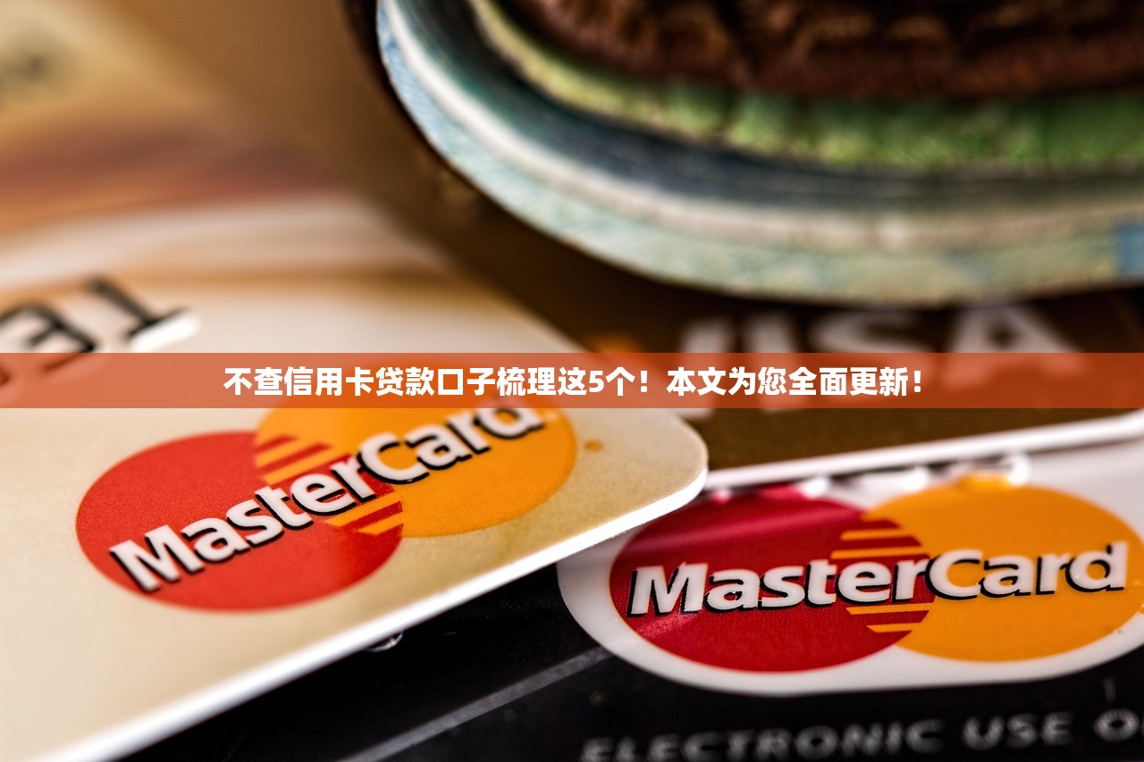不查信用卡贷款口子梳理这5个！本文为您全面更新！
