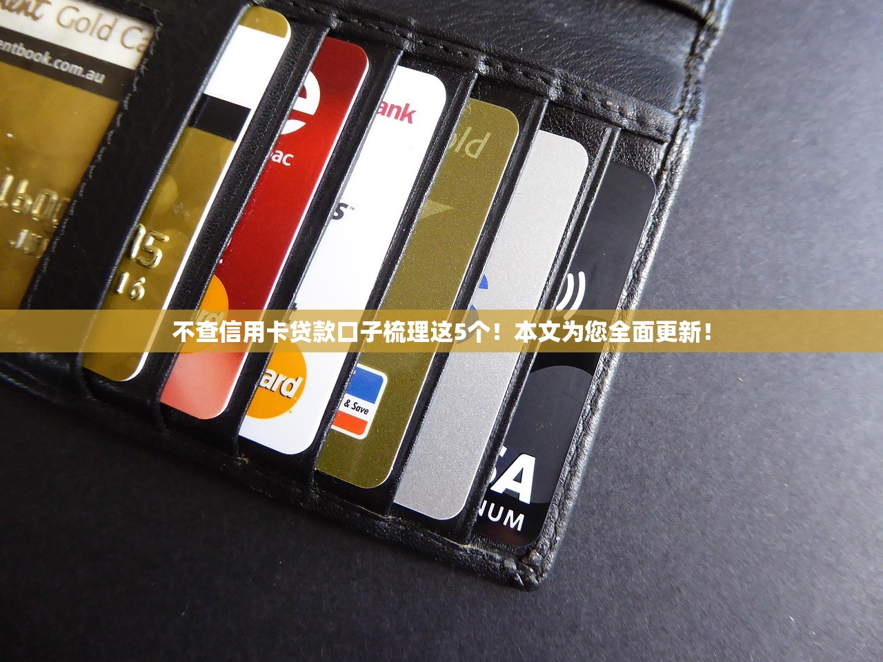 不查信用卡贷款口子梳理这5个！本文为您全面更新！