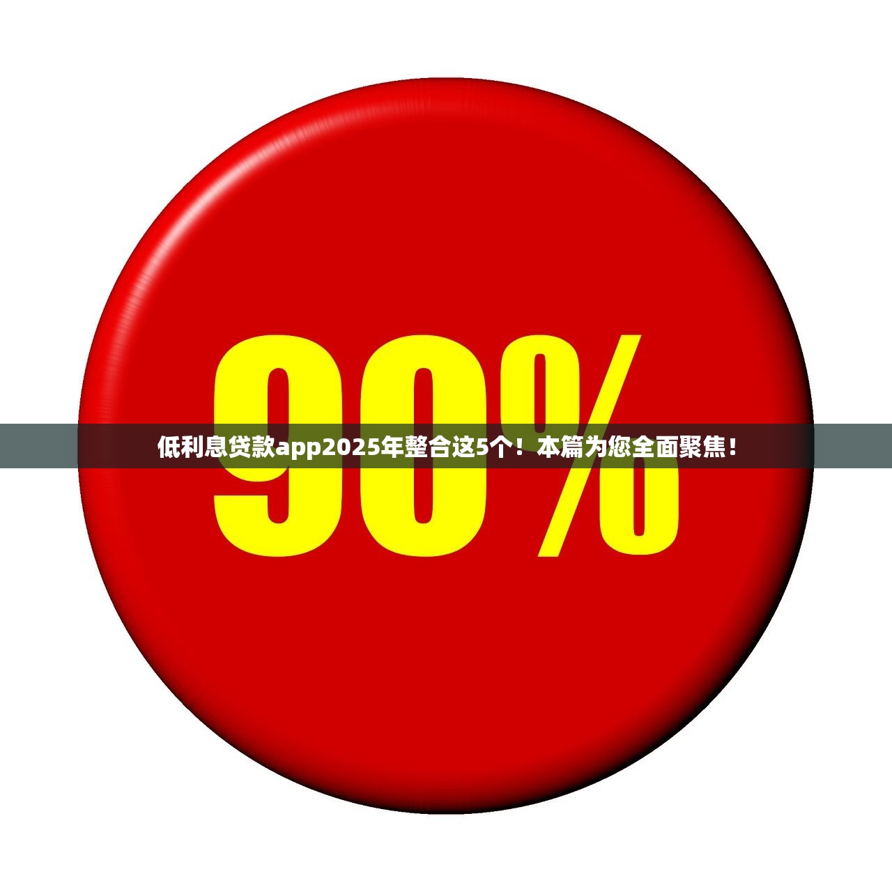 低利息贷款app2025年整合这5个！本篇为您全面聚焦！