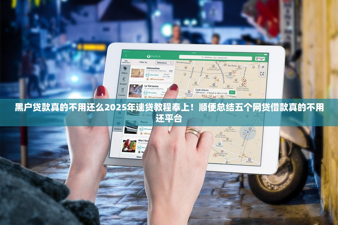 黑户贷款真的不用还么2025年速贷教程奉上！顺便总结五个网贷借款真的不用还平台