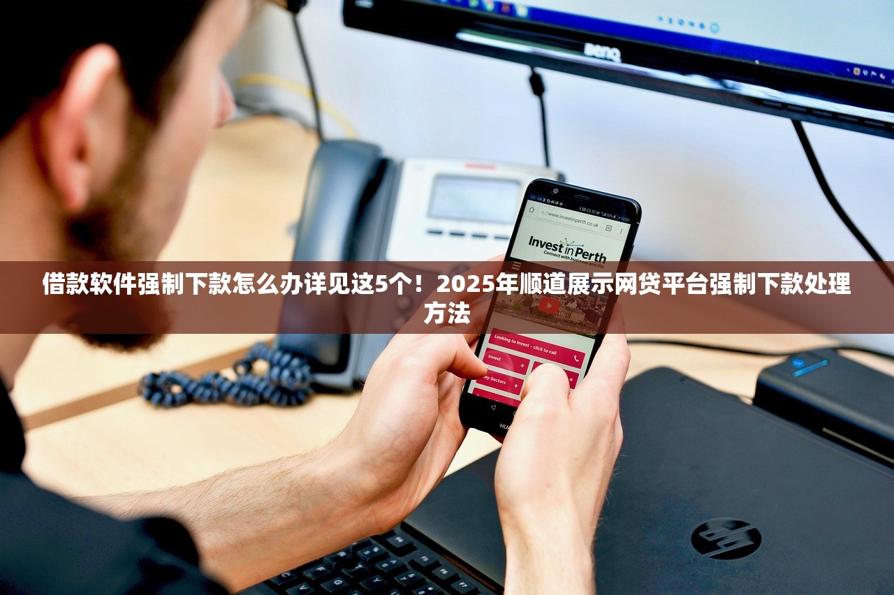 借款软件强制下款怎么办详见这5个！2025年顺道展示网贷平台强制下款处理方法