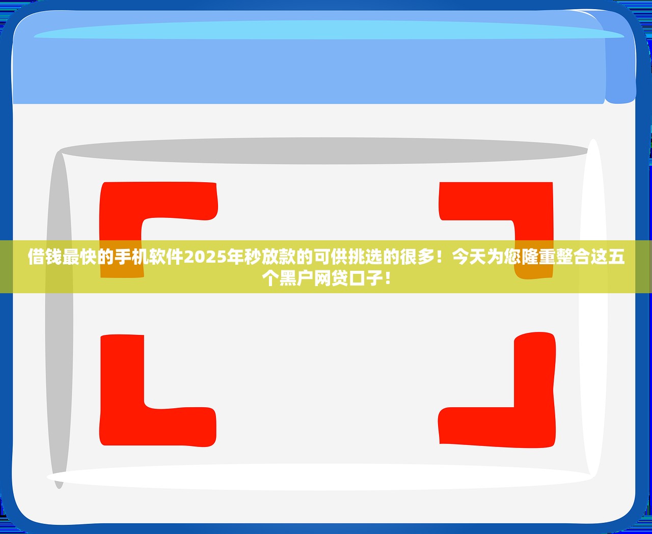 哪个网贷不看征信容易通过9月都来瞧瞧！点评​这5个借钱平台不看征信容易通过