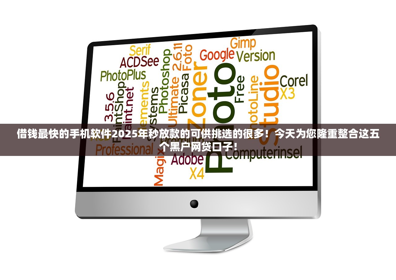借钱最快的手机软件2025年秒放款的可供挑选的很多！今天为您隆重整合这五个黑户网贷口子！