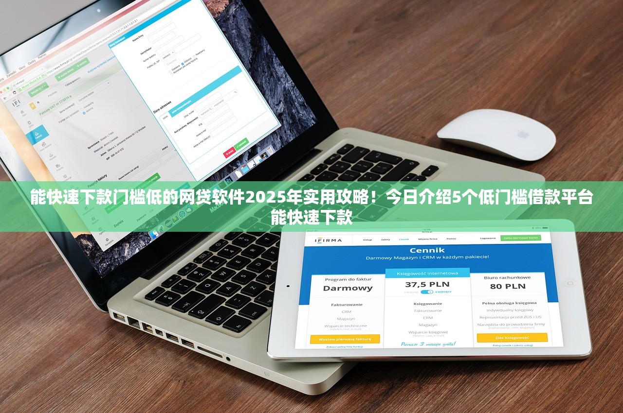 能快速下款门槛低的网贷软件2025年实用攻略！今日介绍5个低门槛借款平台能快速下款