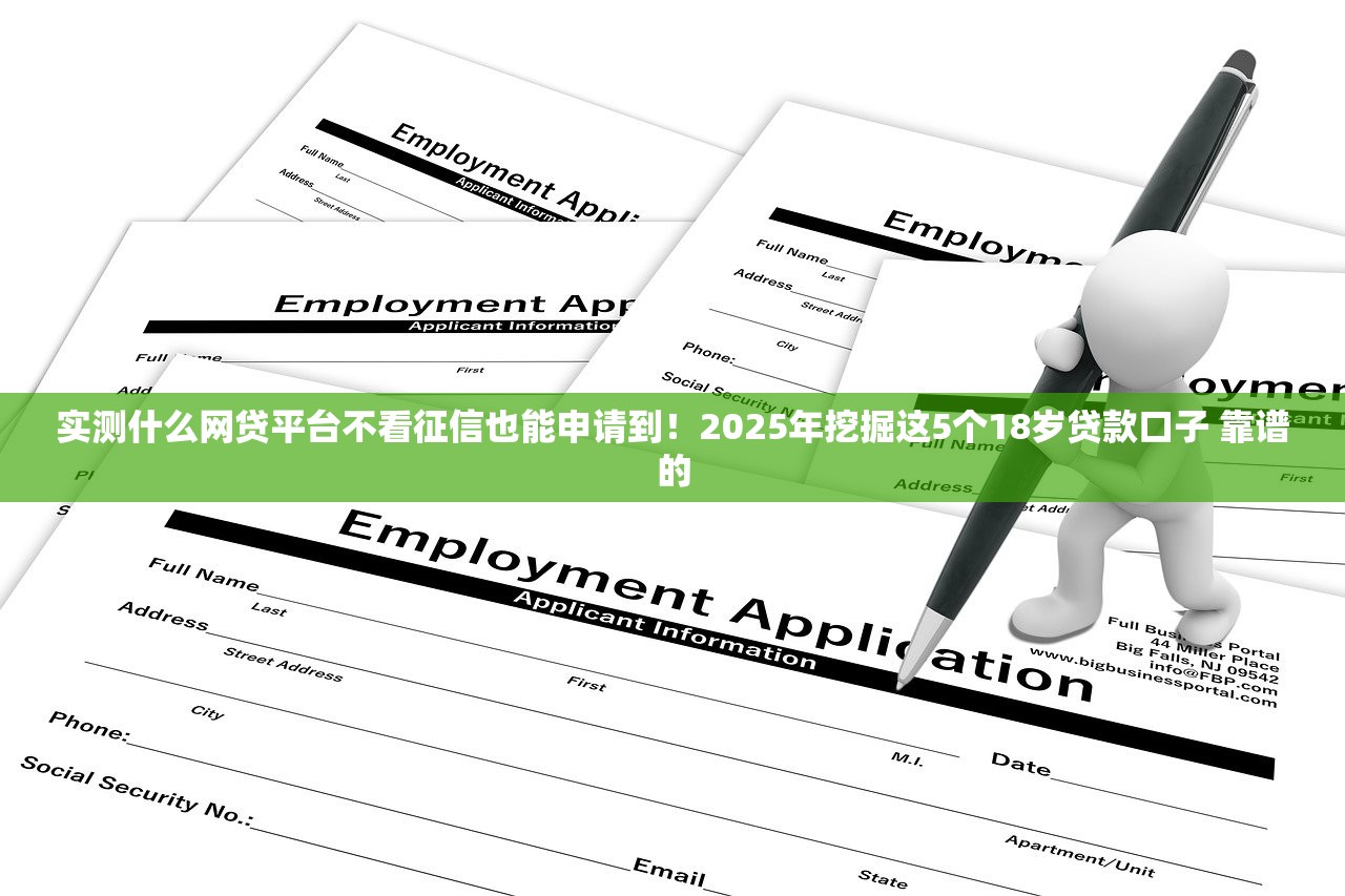 实测什么网贷平台不看征信也能申请到！2025年挖掘这5个18岁贷款口子 靠谱的