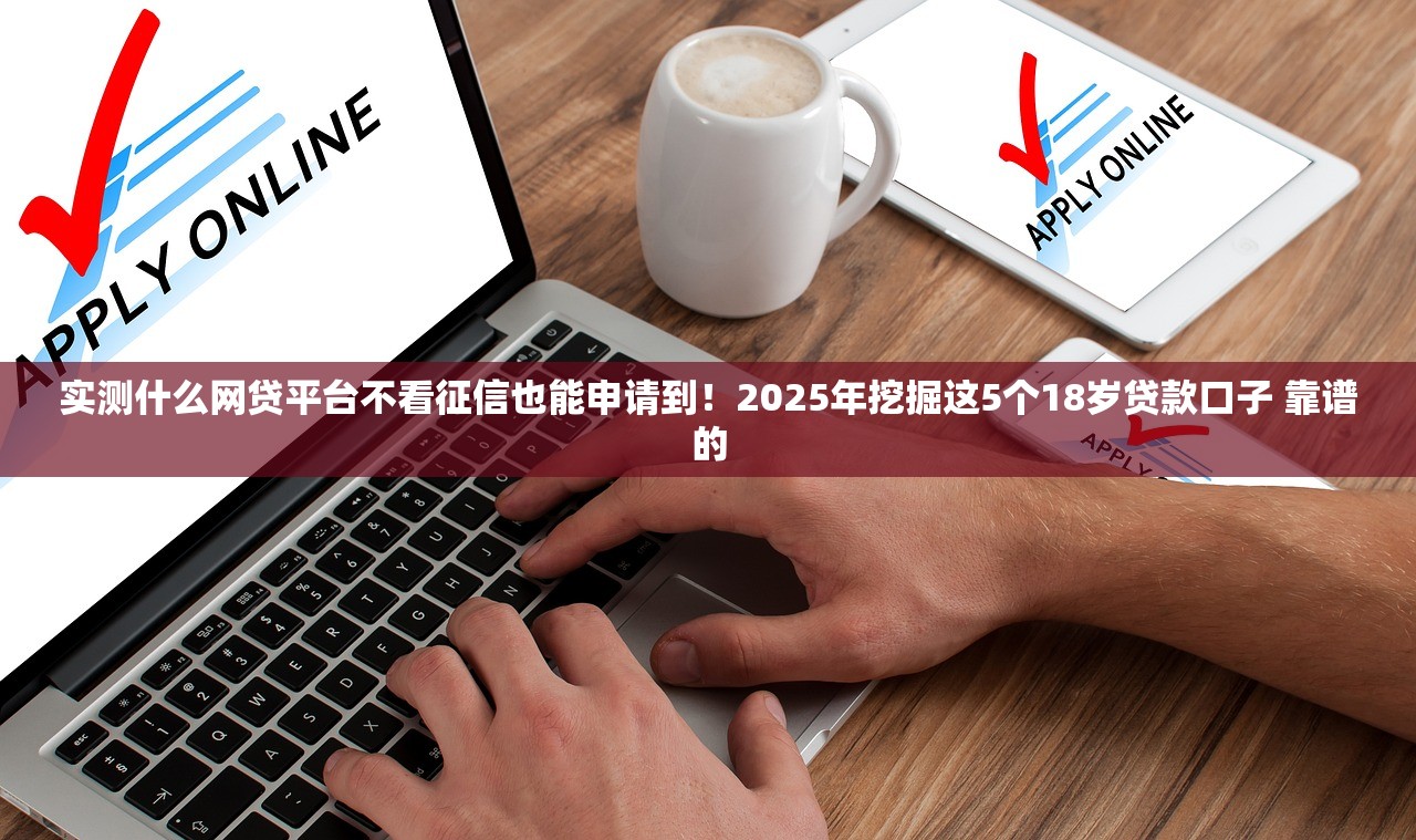 一千元的小额贷款9月前人总结！顺便甄选5个一千元的小额网贷从软件借