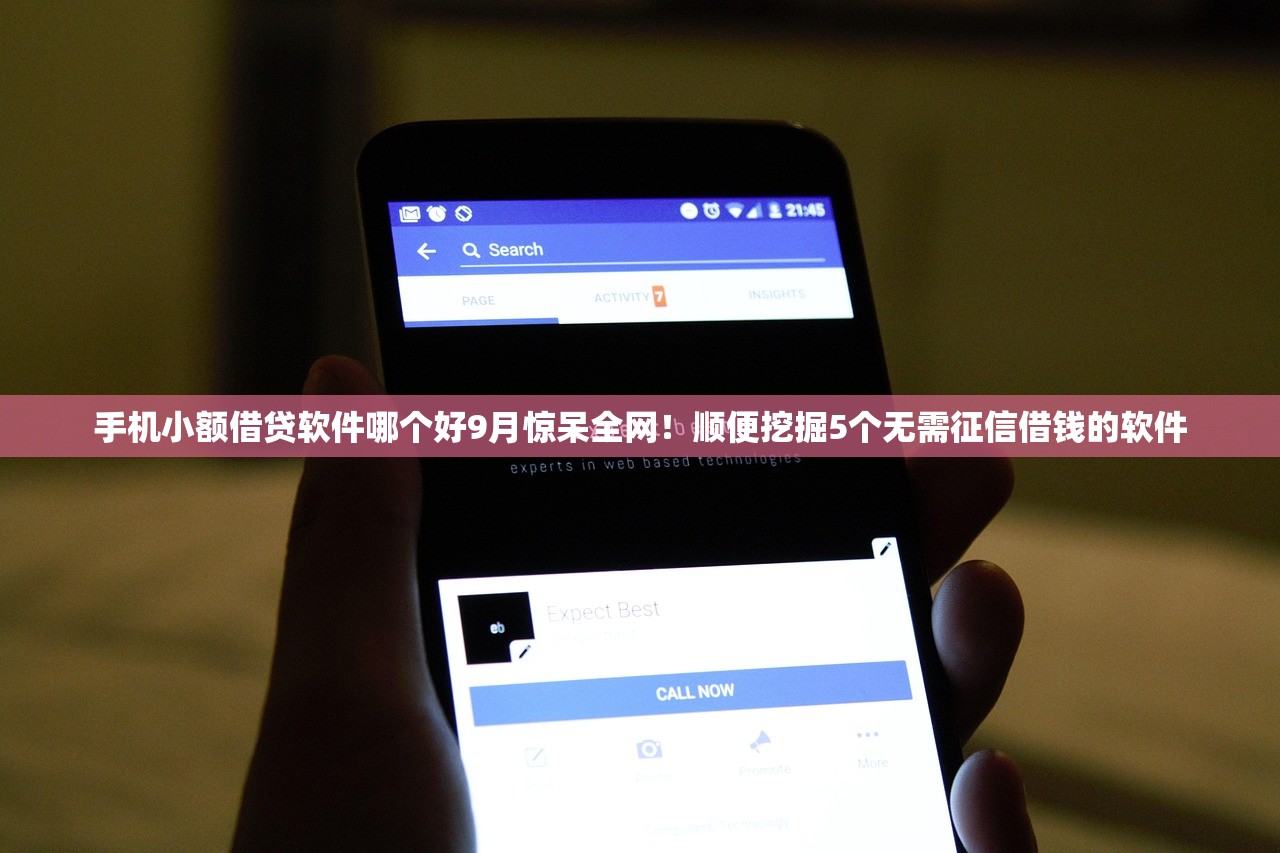 手机小额借贷软件哪个好9月惊呆全网！顺便挖掘5个无需征信借钱的软件