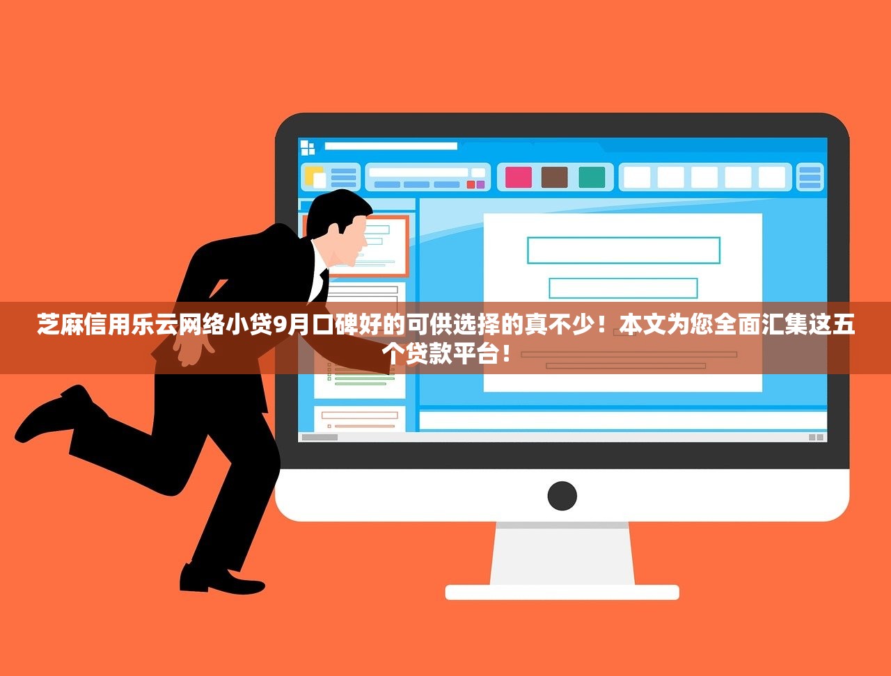 芝麻信用乐云网络小贷9月口碑好的可供选择的真不少！本文为您全面汇集这五个贷款平台！