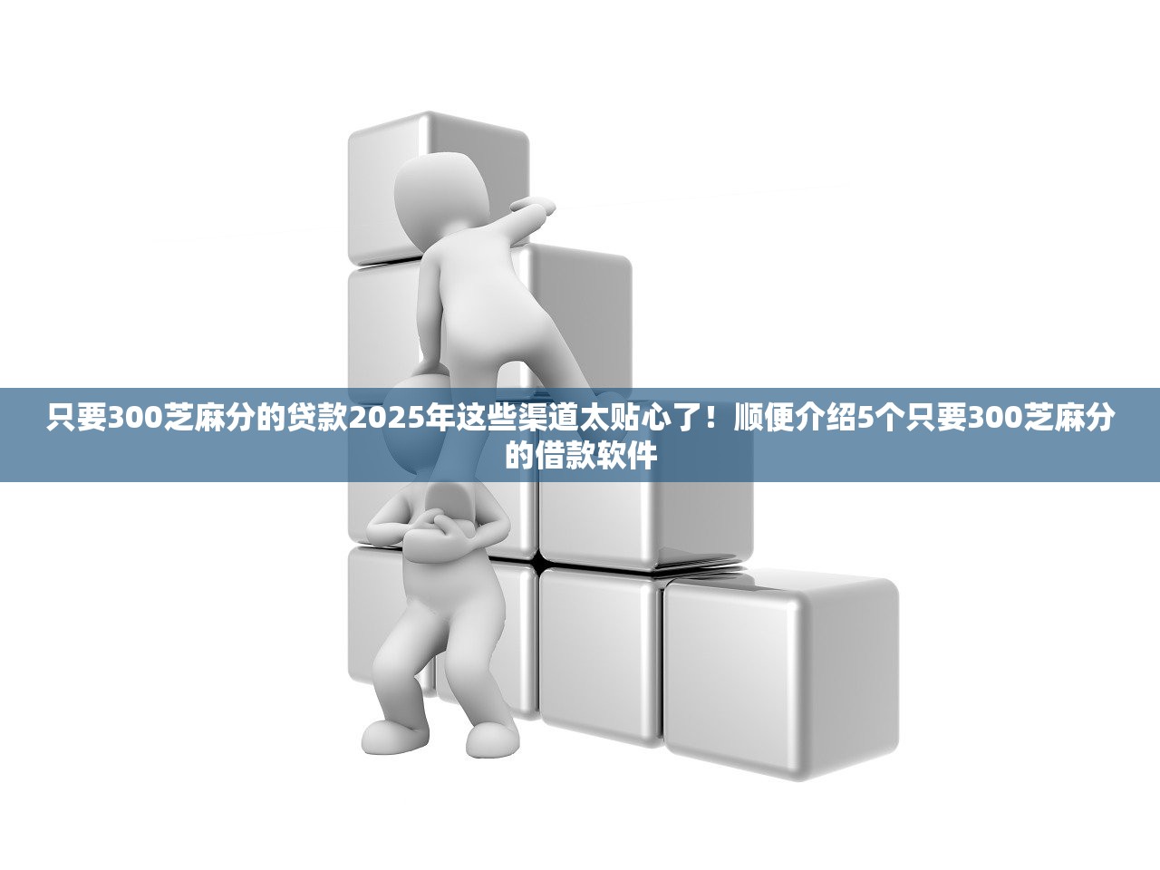 只要300芝麻分的贷款2025年这些渠道太贴心了！顺便介绍5个只要300芝麻分的借款软件